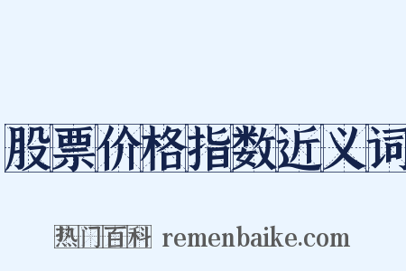 股票价格指数近义词是什么意思的图片